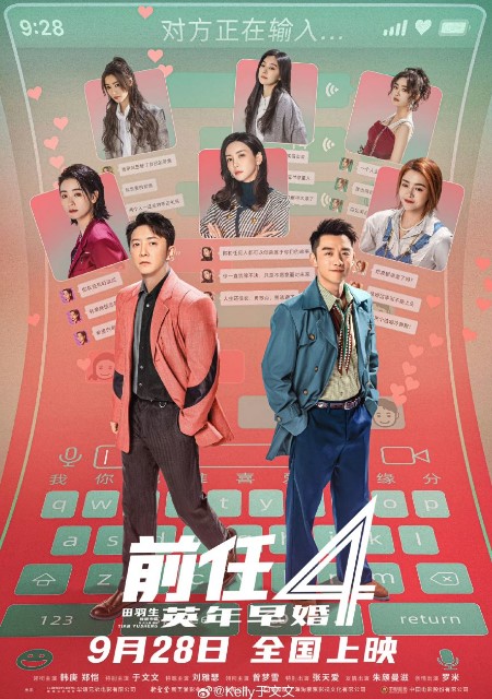 The Ex-Files 4: Marriage Plan cast: Han Geng, Zheng Kai, Kelly Yu. The Ex-Files 4: Marriage Plan Release Date: 28 September 2023.