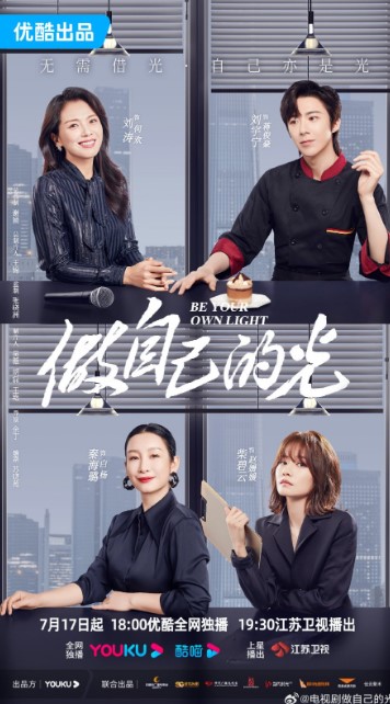 Be Your Own Light Episode 40 cast: Liu Tao, Qin Hai Lu, Liu Yu Ning. Be Your Own Light Episode 40 Release Date: 4 August 2023.