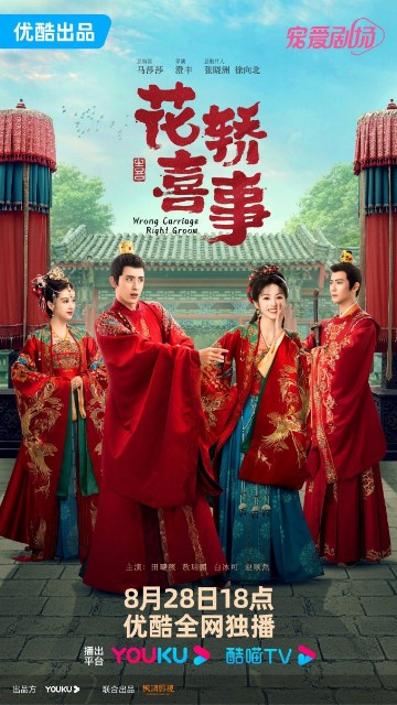 Wrong Carriage, Right Groom Episode 9 cast: Tian Xi Wei, Ao Rui Peng, Zhao Shun Ran. Wrong Carriage, Right Groom Episode 9 Release Date: 31 August 2023.