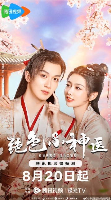 Jue Se Xiao Shen Yi cast: Pan Yue, Cao Jun Hao. Jue Se Xiao Shen Yi Release Date: 20 August 2023. Jue Se Xiao Shen Yi Episode: 0.