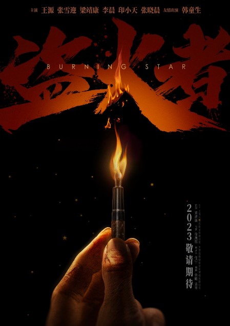 Burning Star cast: Roy Wang, Zhang Xue Ying, Leon Leong. Burning Star Release Date: 2023.