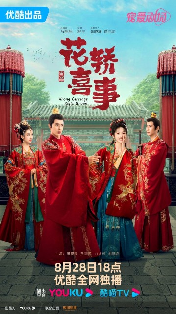 Wrong Carriage, Right Groom Episode 8 cast: Tian Xi Wei, Ao Rui Peng, Zhao Shun Ran. Wrong Carriage, Right Groom Episode 8 Release Date: 30 August 2023.