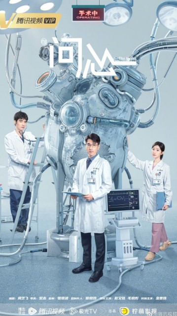 The Heart cast: Mao Xiao Tong, Jin Shi Jia, Mark Chao. The Heart Release Date: 19 September 2023. The Heart Episodes: 40.