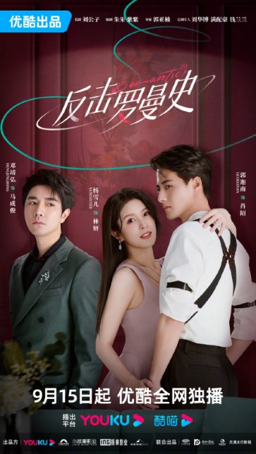 Romantic cast: Guo Jia Nan, Yang Xue Er, Wang Jia Li. Romantic Release Date: 15 September 2023. Romantic Episodes: 22.