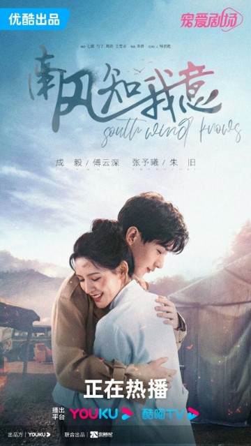 South Wind Knows Episode 12 cast: Cheng Yi, Zhang Yu Xi, Li Xin Ze. South Wind Knows Episode 12 Release Date: 17 September 2023.