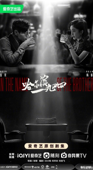 In the Name of the Brother cast: Qin Hao, Yang Mi, Jiang Qi Ming. In the Name of the Brother Release Date: 2024. In the Name of the Brother Episodes: 40.