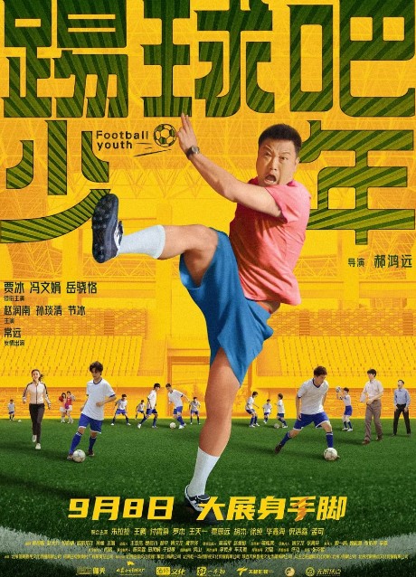 Football Youth cast: Jia Bing, Joyce Feng, Chang Yuan. Football Youth Release Date: 8 September 2023. 