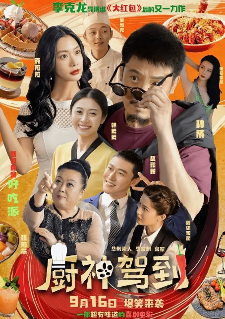 Wonderful Chef cast: Han Yun Yun, Clara Lee, Zhang Hai Yan. Wonderful Chef Release Date: 16 September 2023.