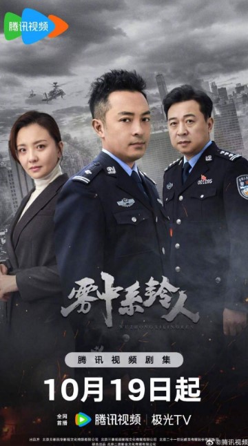 Man in the Mist Episode 18 cast: Fu Da Long, Sun Qian, Zhang Xi Lin. Man in the Mist Episode 18 Release Date: 21 October 2023.