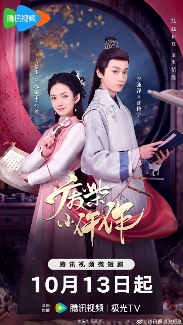 Fei Chai Xiao Wu Zuo cast: Li Pei Yang, Fang Chu Tong, Yang Chuan Bei. Fei Chai Xiao Wu Zuo Release Date: 13 October 2023. Fei Chai Xiao Wu Zuo Episodes: 24.