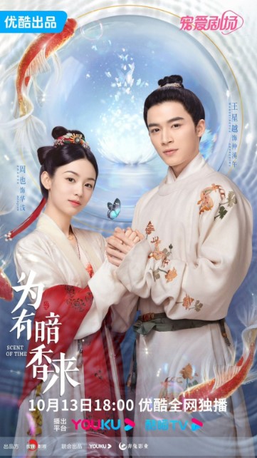 The Scent of Time Episode 25 cast: Zhou Ye, Wang Xing Yue, Zhang Yi Jie. The Scent of Time Episode 25 Release Date: 27 October 2023.