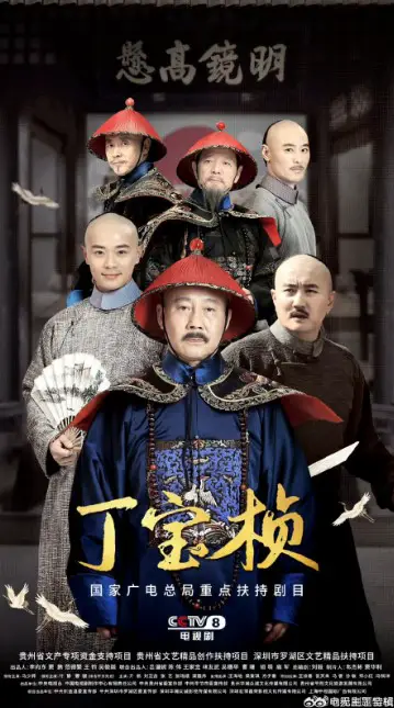 Ding Bao Zhen Episode 12 cast: Ma Shao Hua, Cao Jun, Ye Jing. Ding Bao Zhen Episode 12 Release Date: 29 October 2023.