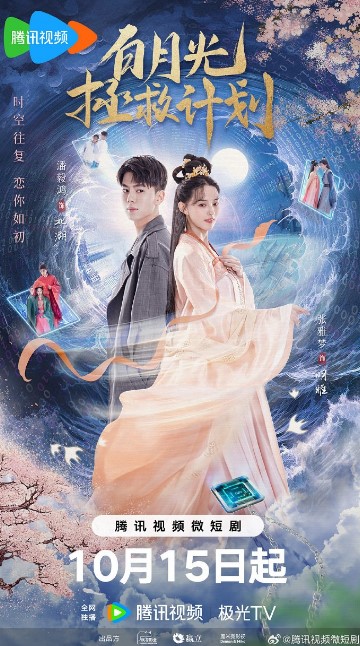 Bai Yue Guang Zheng Jiu Ji Hua Episode 12 cast: Zhang Ya Meng, Pan Yi Hong, Luo Yi Jia. Bai Yue Guang Zheng Jiu Ji Hua Episode 12 Release Date: 17 October 2023.