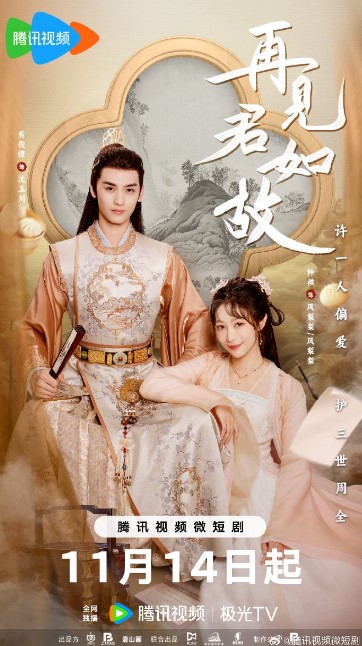Zai Jian Jun Ru Gu cast: Huang Jun Jie, Zhong Qi, Cao Xi Yue. Zai Jian Jun Ru Gu Release Date: 14 November 2023. Zai Jian Jun Ru Gu Episodes: 22.