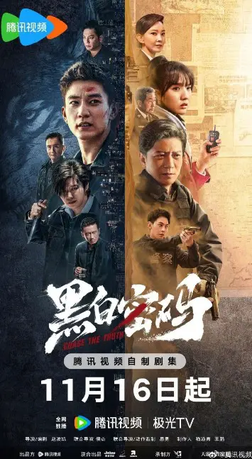 Chase the Truth Episode 12 cast: Wang Zi Qi, Su Xiao Tong, Tian Yu. Chase the Truth Episode  12 Release Date: 20 November 2023.