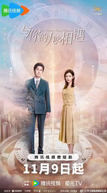 Nine Times Time Travel Episode 1 cast: Daisy Li, Lin Feng Song, Fan Xiao Dong. Nine Times Time Travel Episode 1 Release Date: 9 November 2023.