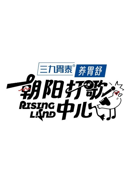 Rising Land Season 3 Episode 4 cast: Allen Su, Huang Xin Chun, Kenji Wu. Rising Land Season 3 Episode 4 Release Date: 26 November 2023.