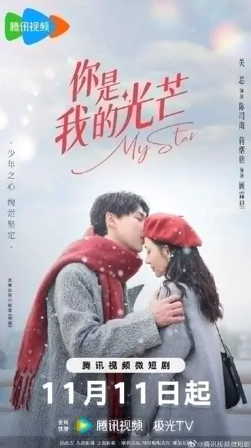 My Star cast: Guan Xin, Jiang Yi Ming. My Star Release Date: 11 November 2023. My Star Episodes: 24.