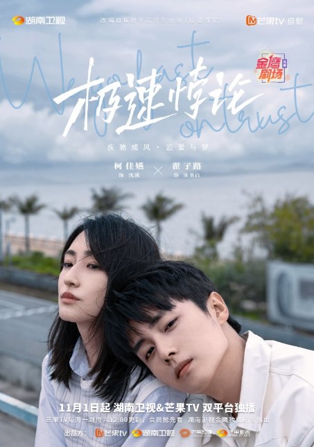 We Go Fast On Trust Episode 1 cast: Zhai Zi Lu, Ko Chia Yen, Jojo Chen. We Go Fast On Trust Episode 1 Release Date: 1 November 2023.