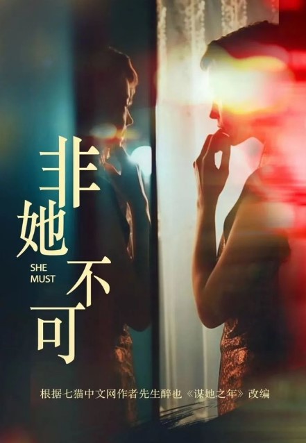 She Must cast: Dai Gao Zheng, Hong Xiao, Fan Xiao Dong. She Must Release Date: 2024. She Must Episode: 0.
