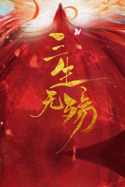 San Sheng Wu Shang cast: Zhong Li Li, Guan Yue, Xie An Ran. San Sheng Wu Shang Release Date: 2024. San Sheng Wu Shang Episodes: 26.
