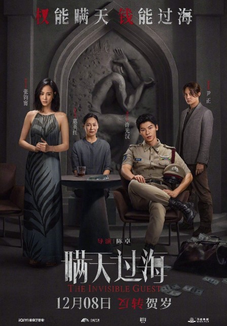 The Invisible Guest cast: Greg Hsu, Janine Chang, Yin Zheng. Dear Archimedes Release Date: 8 December 2023.
