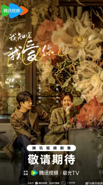 I Know I Love You Episode 1 cast: Sun Yi, Zhang Wan Yi, Yuan Wen Kang. I Know I Love You Episode 1 Release Date: 25 December 2023.