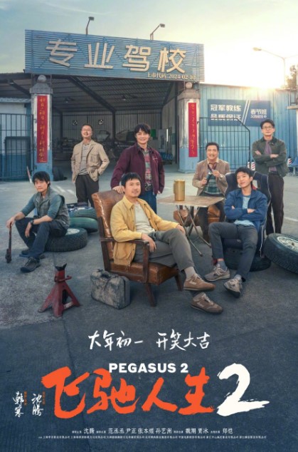 Pegasus 2 cast: Shen Teng, Yin Zheng, Zhang Ben Yu. Pegasus 2 Release Date: 10 February 2024.