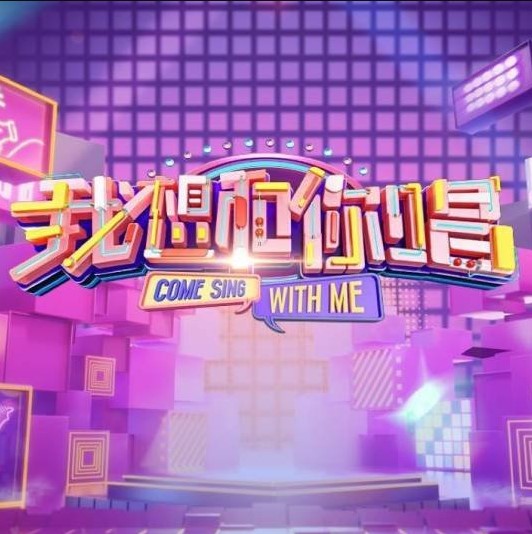 Come Sing with Me Season 5 cast: ang Han, Shen Meng Chen, Qi Si Jun. Come Sing with Me Season 5 Release Date: 6 January 2024. Come Sing with Me Season 5 Episodes: 12.