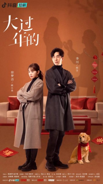 Da Guo Nian De cast: Rainbow Xu, Li Chuan. Da Guo Nian De Release Date: 14 February 2024. Da Guo Nian De Episodes: 16.