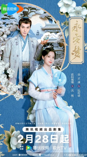 Yongan Dream cast: Ouyang Nana, Jeremy Tsui, Sun Jian. Yongan Dream Release Date: 28 February 2024. Yongan Dream Episodes: 24.
