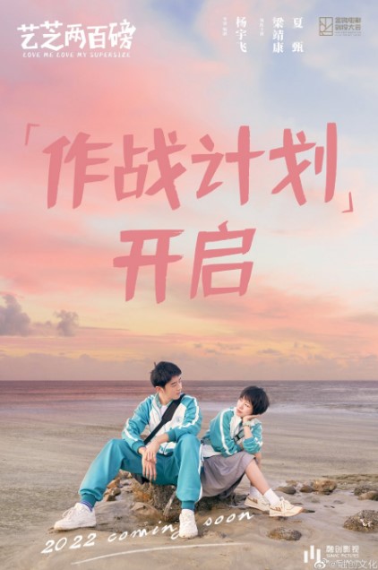 Love Me, Love My Supersize cast: Leon Leong, Xia Zhen, Lu Han Zhe. Love Me, Love My Supersize Release Date: 2024.