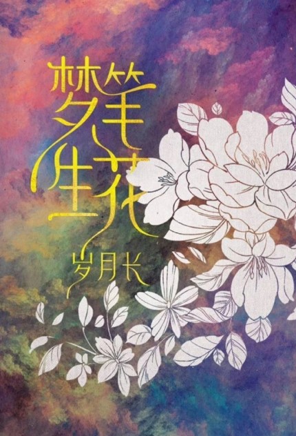 Dream of a Flower Pen cast: Yuan Hao, Vicky Liang, Sun Zi Hang. Dream of a Flower Pen Release Date: 2024. Dream of a Flower Pen Episodes: 24.