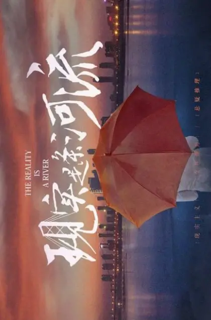 The Reality Is a River cast: Mei Ting, Wang Qian Yuan, Ding Jia Li. The Reality Is a River Release Date: 2024.