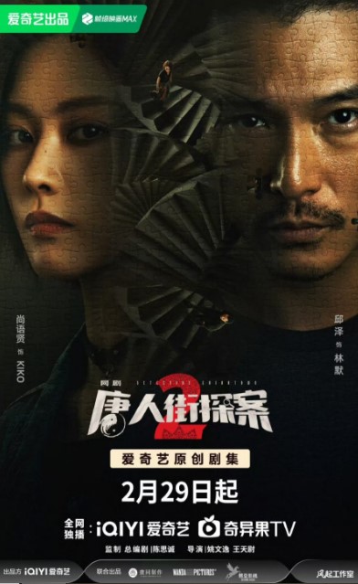 Detective Chinatown Season 2 cast: Roy Chiu, Shang Yu Xian, Lynn Hung. Detective Chinatown Season 2 Release Date: 29 February 2024. Detective Chinatown Season 2 Episodes: 16.