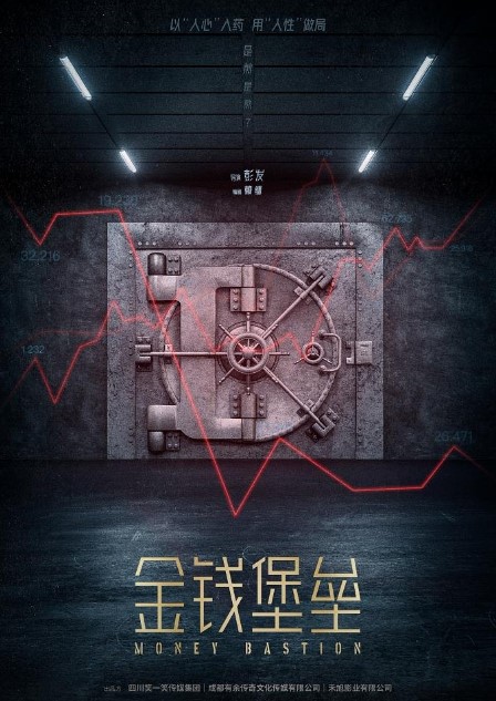 Money Bastion cast: Wang Qian Yuan, Feng Shao Feng, Zhang Li. Money Bastion Release Date: 2024.