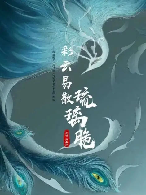 Cai Yun Yi San Liu Li Cui cast: Run Chen, Huang Can Can, Pan Zi Yan. Cai Yun Yi San Liu Li Cui Release Date: 2024. Cai Yun Yi San Liu Li Cui Episodes: 24.