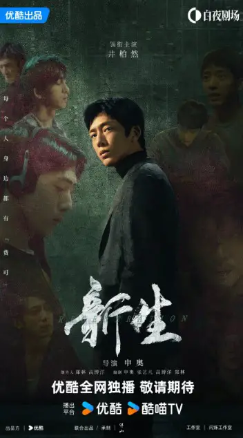 Regeneration cast: Zhou Yi Ran, Jing Bo Ran, Zhang Yi Fan. Regeneration Release Date: 6 May 2024. Regeneration Episodes: 10.