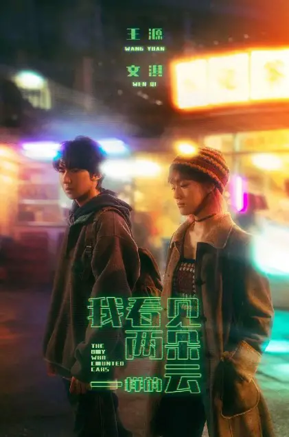 The Boy Who Counted Cars cast: Roy Wang, Vicky Chen, Yan Nan. The Boy Who Counted Cars Release Date: 2024.