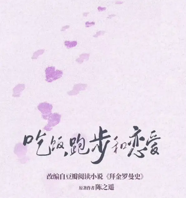 Chi Fan Pao Bu He Lian Ai cast: Chen Fei Yu, Sabrina Zhuang, Li Yue. Chi Fan Pao Bu He Lian Ai Release Date: 2024. Chi Fan Pao Bu He Lian Ai Episodes: 30.