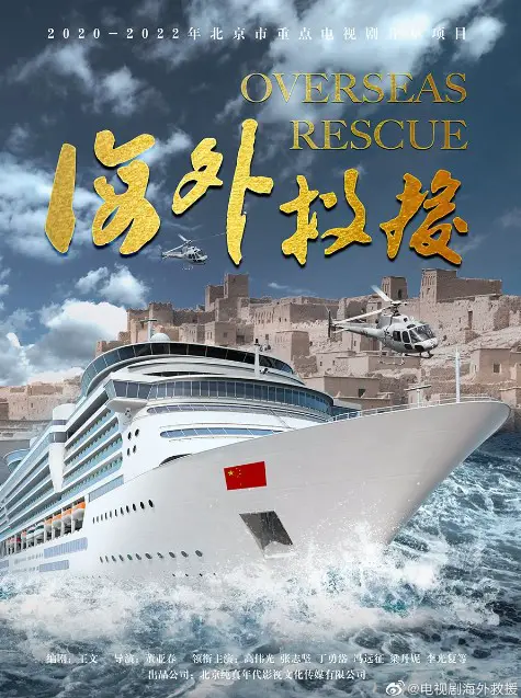Overseas Rescue cast: Gao Wei Guang, Zhang Zhi Jian, Feng Yuan Zheng. Overseas Rescue Release Date: 2024. Overseas Rescue Episodes: 40.