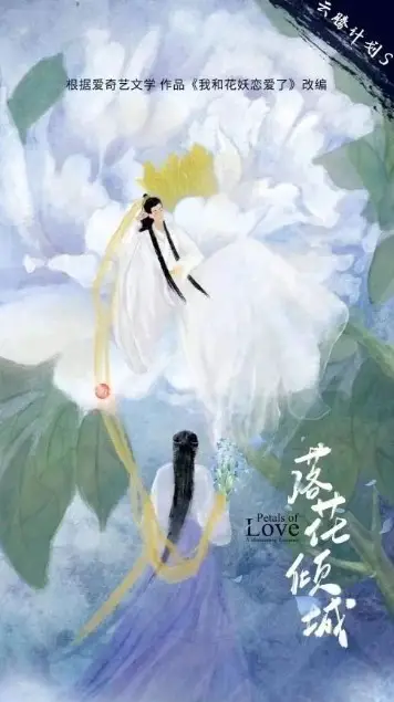 Love of Petals cast: Li Lin Fei, He Chang Xi, Wang Hao Xuan. Love of Petals Release Date: 2024. Love of Petals Episodes: 16.