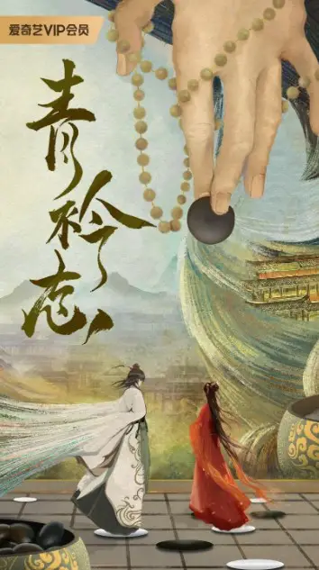 Qing Jin Zhi cast: Wang Rui Chang, Li Zi Xuan, Roy Xie. Qing Jin Zhi Release Date: 2025. Qing Jin Zhi Episodes: 24.