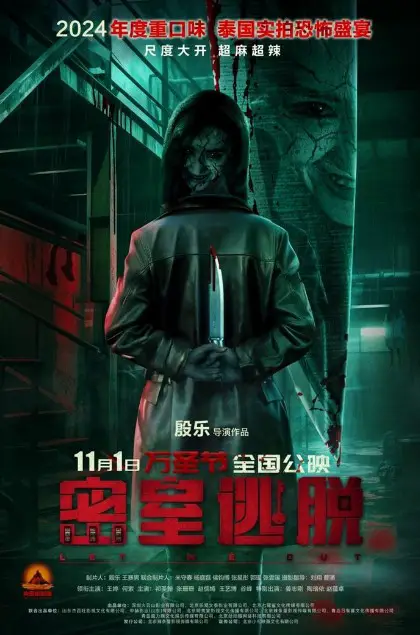 Let Me Out cast: Zhang Shan Shan, Wang Yi Bo, Tao Luo Yi. Let Me Out Release Date: 1 November 2024.