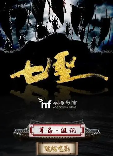 Seven Saints cast: Andy Lau, Zhong Chu Xi, Li Cheng Ru. Seven Saints Release Date: 2024.