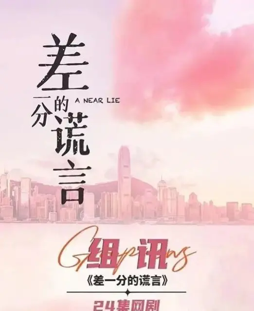 A Near Lie cast: Li Ming Jun, Zhao Qing, Li Lin Fei. A Near Lie Release Date: 2024. A Near Lie Episodes: 24.