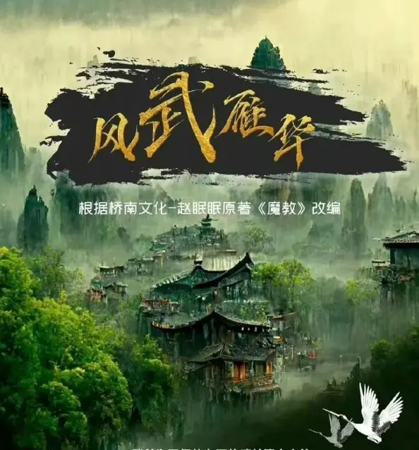 Feng Wu Yan Hua cast: Dai Gao Zheng, Si Yue, Wang Xu Dong. Feng Wu Yan Hua Release Date: 2024. Feng Wu Yan Hua Episodes: 24.