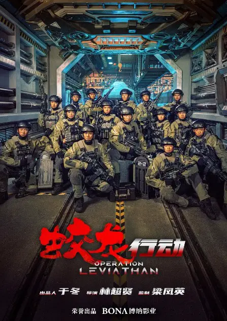 Operation Leviathan cast: Huang Xuan, Yu Shi, Du Jiang. Operation Leviathan Release Date: 2024.