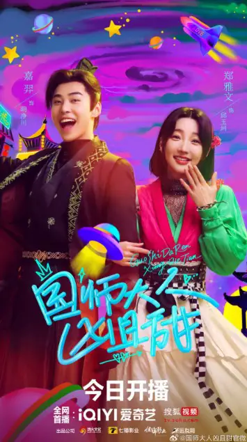 Guo Shi Da Ren Xiong Qie Tian Cast: Jia Yi, Zheng Ya Wen, Fan Xiao Dong. Guo Shi Da Ren Xiong Qie Tian Release Date: 30 September 2024. Guo Shi Da Ren Xiong Qie Tian Episodes: 24.