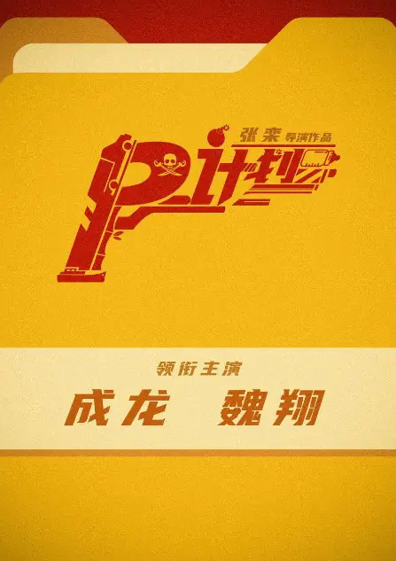 P Ji Hua cast: Jackie Chan, Wei Xiang, Pan Jun Ya. P Ji Hua Release Date: 1 October 2024.